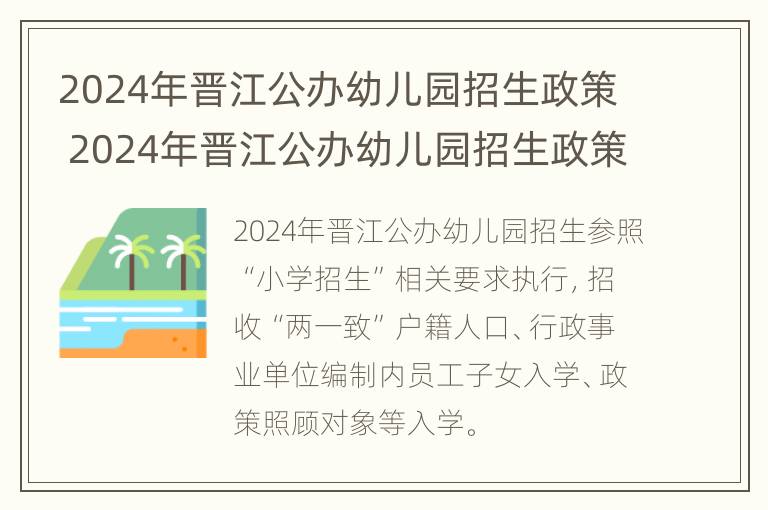 2024年晋江公办幼儿园招生政策 2024年晋江公办幼儿园招生政策如何