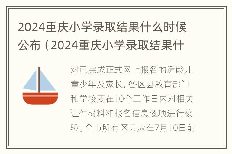 2024重庆小学录取结果什么时候公布（2024重庆小学录取结果什么时候公布的）