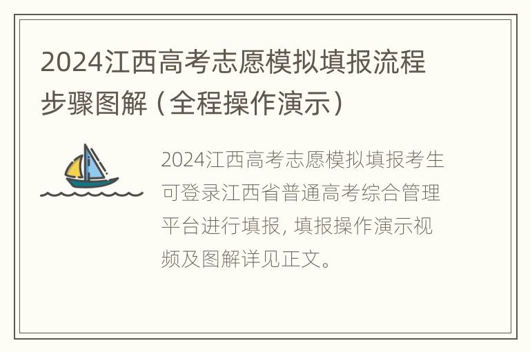 2024江西高考志愿模拟填报流程步骤图解（全程操作演示）