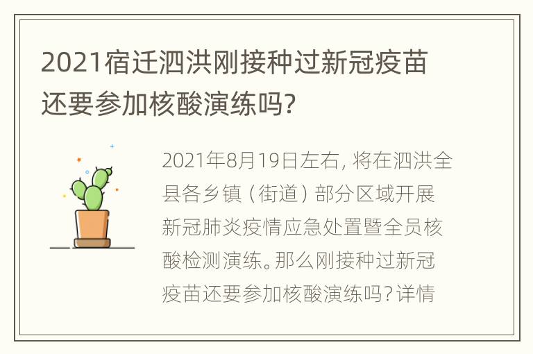 2021宿迁泗洪刚接种过新冠疫苗还要参加核酸演练吗？