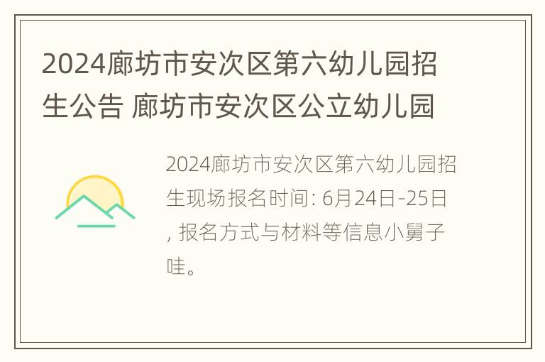 2024廊坊市安次区第六幼儿园招生公告 廊坊市安次区公立幼儿园