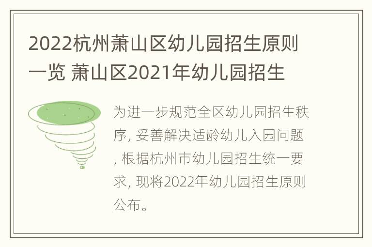 2022杭州萧山区幼儿园招生原则一览 萧山区2021年幼儿园招生