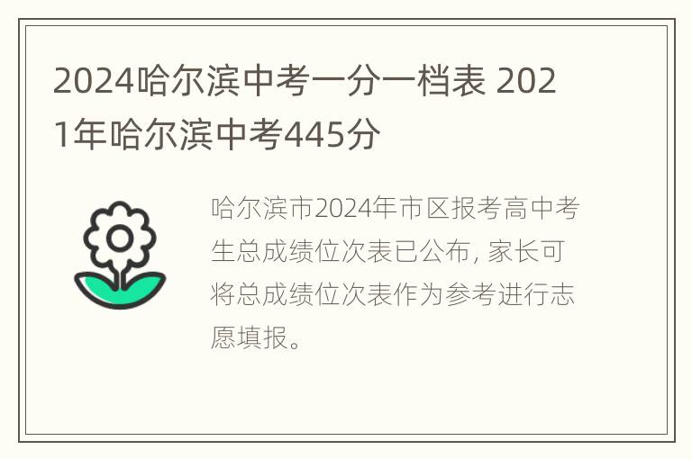 2024哈尔滨中考一分一档表 2021年哈尔滨中考445分