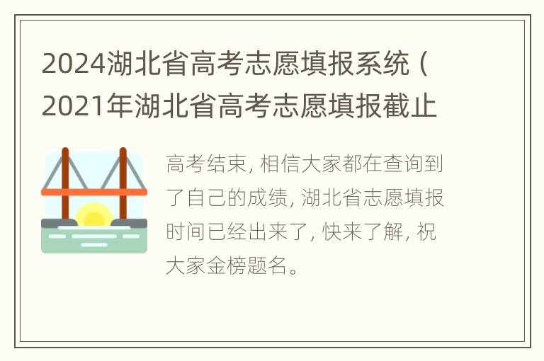 2024湖北省高考志愿填报系统（2021年湖北省高考志愿填报截止日期）