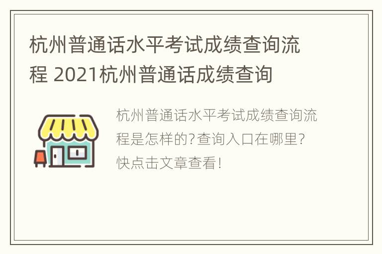 杭州普通话水平考试成绩查询流程 2021杭州普通话成绩查询