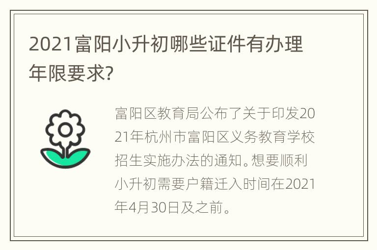 2021富阳小升初哪些证件有办理年限要求？