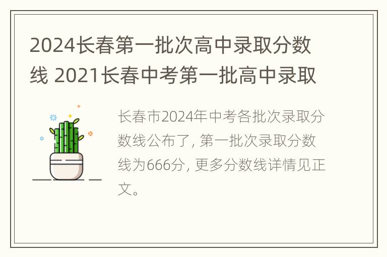 2024长春第一批次高中录取分数线 2021长春中考第一批高中录取分数线