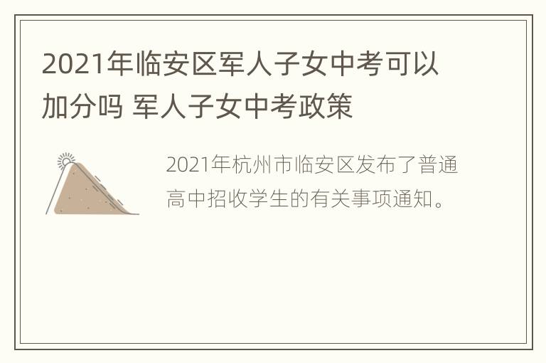 2021年临安区军人子女中考可以加分吗 军人子女中考政策