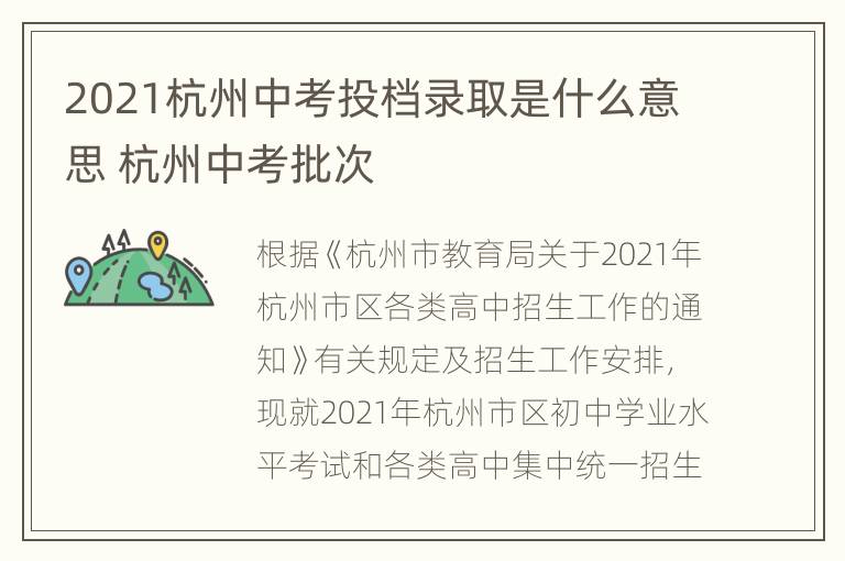 2021杭州中考投档录取是什么意思 杭州中考批次