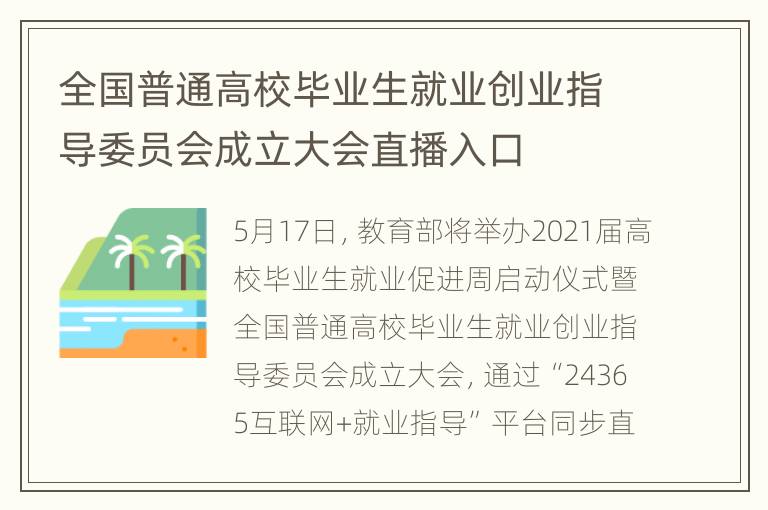 全国普通高校毕业生就业创业指导委员会成立大会直播入口