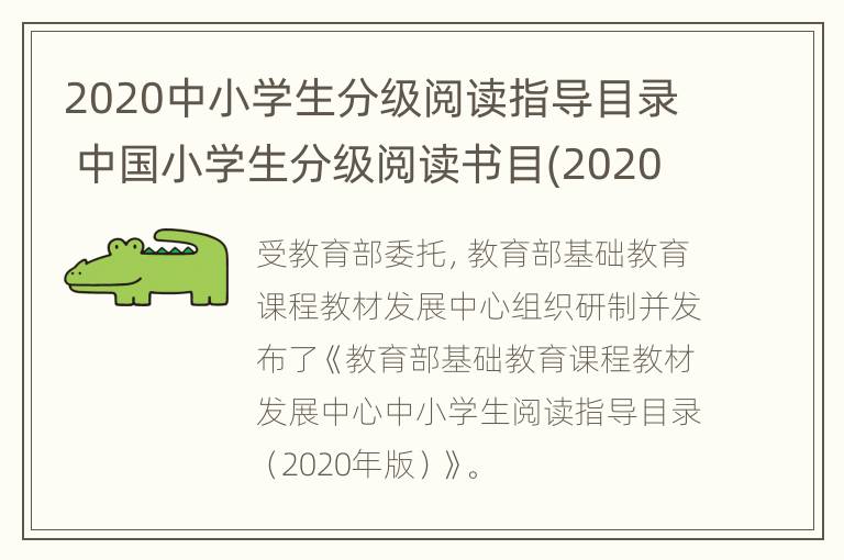 2020中小学生分级阅读指导目录 中国小学生分级阅读书目(2020年版发布