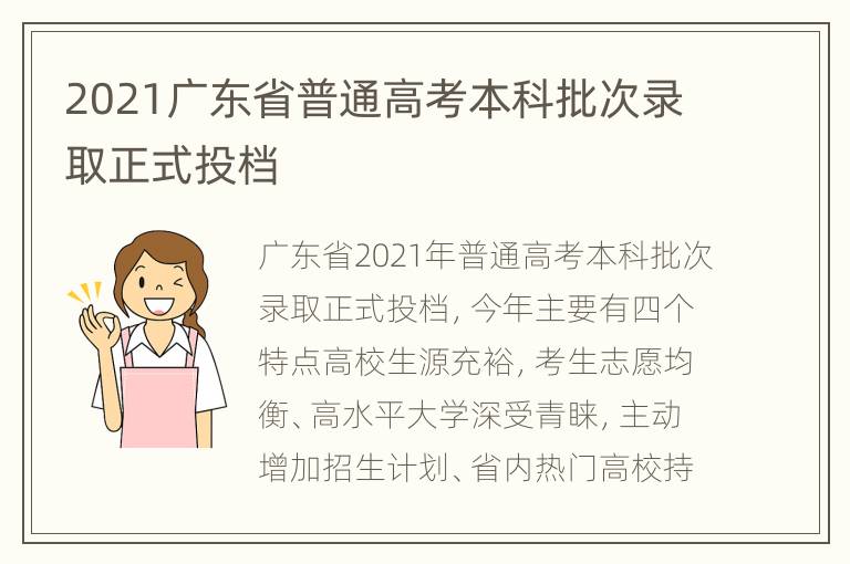 2021广东省普通高考本科批次录取正式投档