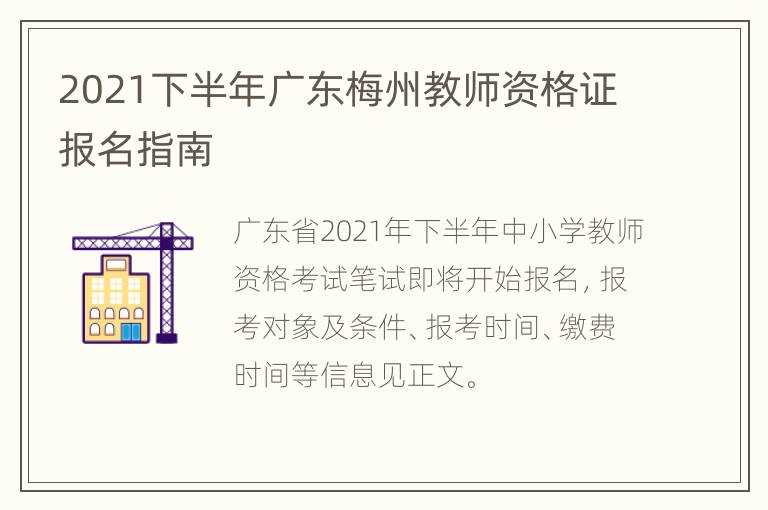 2021下半年广东梅州教师资格证报名指南