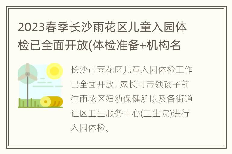 2023春季长沙雨花区儿童入园体检已全面开放(体检准备+机构名单)