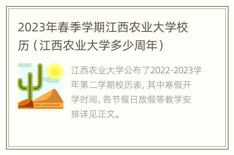 2023年春季学期江西农业大学校历（江西农业大学多少周年）