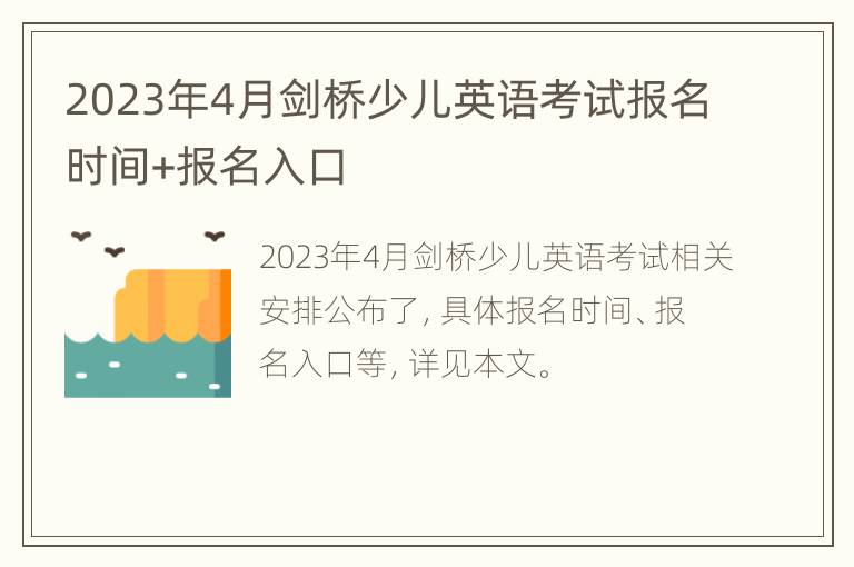 2023年4月剑桥少儿英语考试报名时间+报名入口