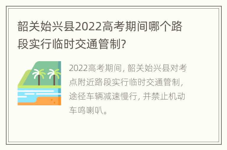 韶关始兴县2022高考期间哪个路段实行临时交通管制？