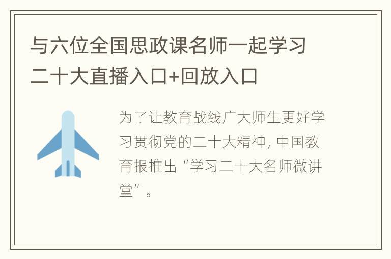 与六位全国思政课名师一起学习二十大直播入口+回放入口