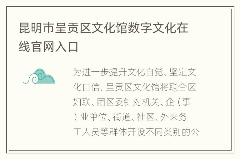 昆明市呈贡区文化馆数字文化在线官网入口