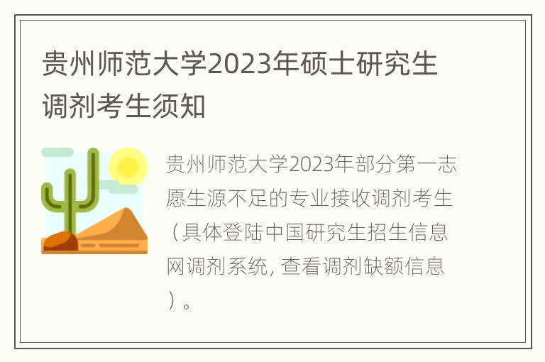 贵州师范大学2023年硕士研究生调剂考生须知