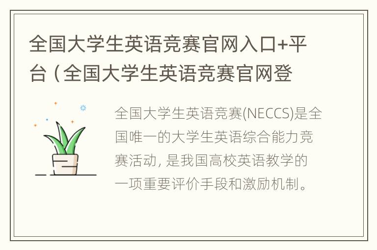 全国大学生英语竞赛官网入口+平台（全国大学生英语竞赛官网登录）