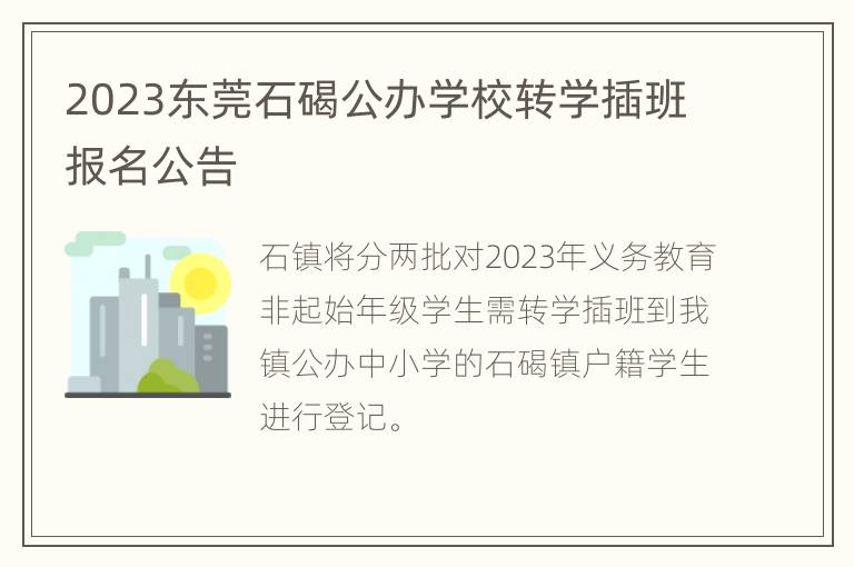 2023东莞石碣公办学校转学插班报名公告