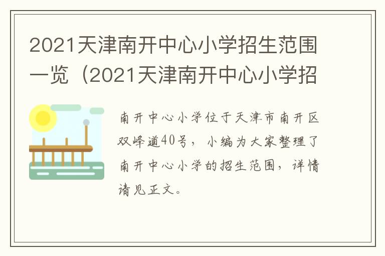 2021天津南开中心小学招生范围一览（2021天津南开中心小学招生范围一览表）