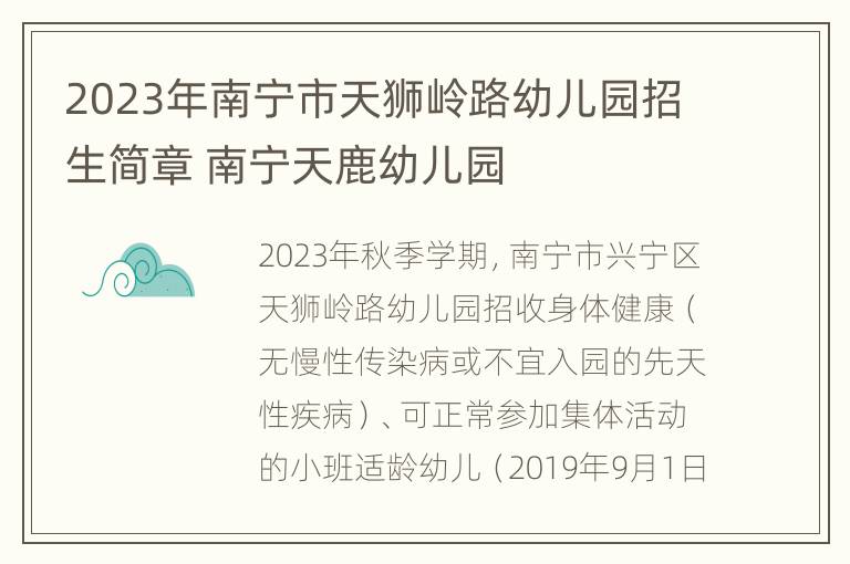 2023年南宁市天狮岭路幼儿园招生简章 南宁天鹿幼儿园