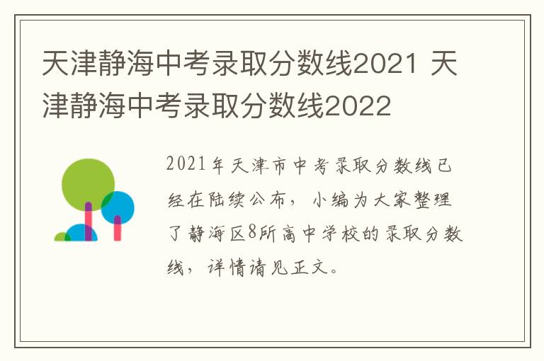 天津静海中考录取分数线2021 天津静海中考录取分数线2022