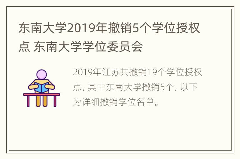 东南大学2019年撤销5个学位授权点 东南大学学位委员会