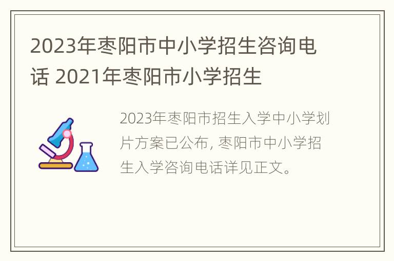 2023年枣阳市中小学招生咨询电话 2021年枣阳市小学招生