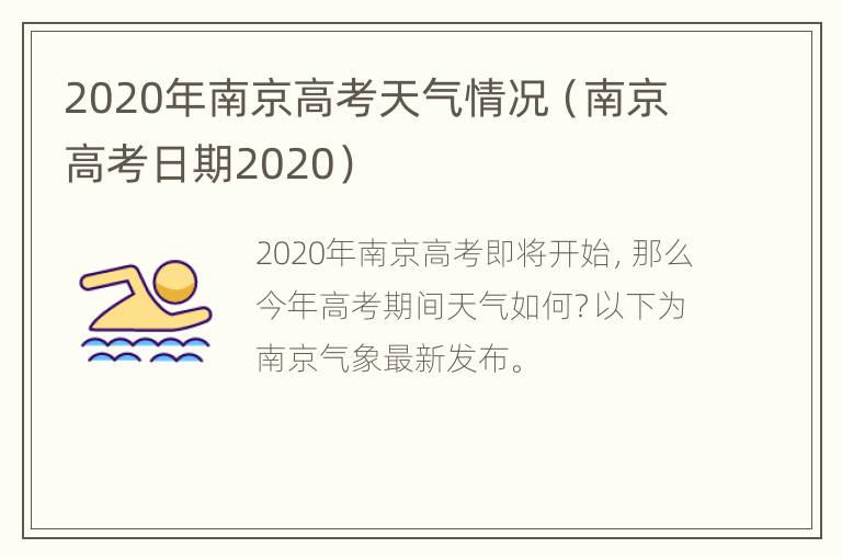 2020年南京高考天气情况（南京高考日期2020）