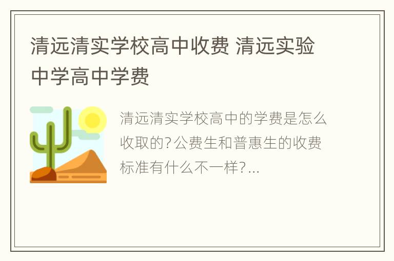 清远清实学校高中收费 清远实验中学高中学费