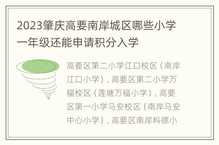 2023肇庆高要南岸城区哪些小学一年级还能申请积分入学