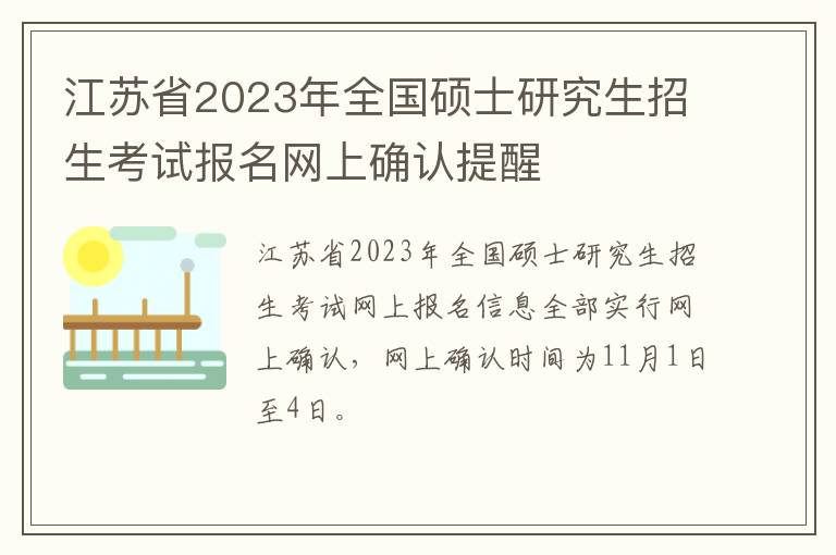 江苏省2023年全国硕士研究生招生考试报名网上确认提醒