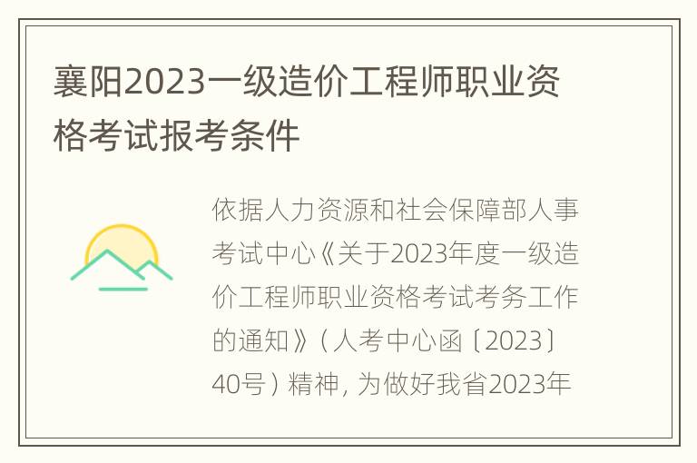 襄阳2023一级造价工程师职业资格考试报考条件