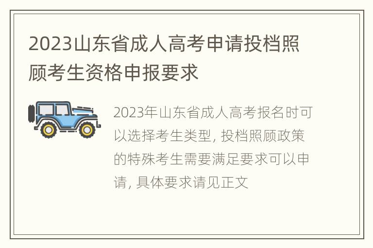 2023山东省成人高考申请投档照顾考生资格申报要求