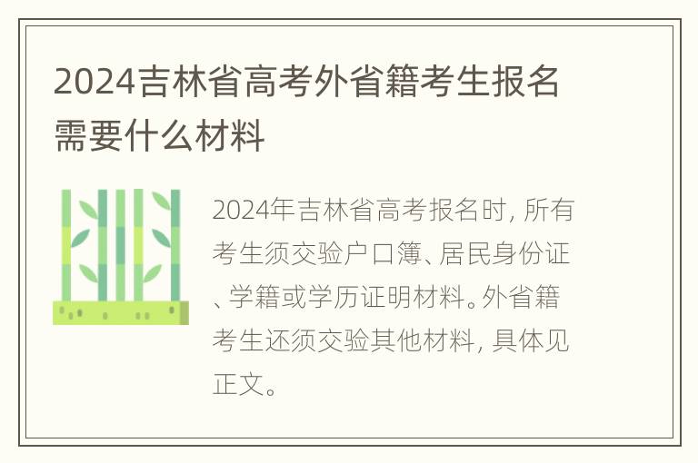 2024吉林省高考外省籍考生报名需要什么材料