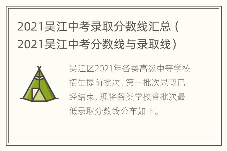 2021吴江中考录取分数线汇总（2021吴江中考分数线与录取线）