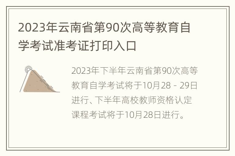 2023年云南省第90次高等教育自学考试准考证打印入口