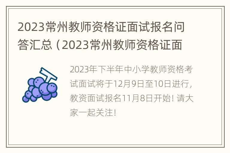 2023常州教师资格证面试报名问答汇总（2023常州教师资格证面试报名问答汇总公告）