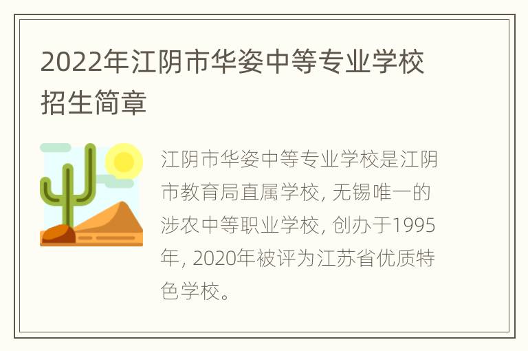 2022年江阴市华姿中等专业学校招生简章