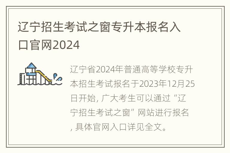 辽宁招生考试之窗专升本报名入口官网2024