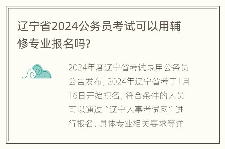 辽宁省2024公务员考试可以用辅修专业报名吗？