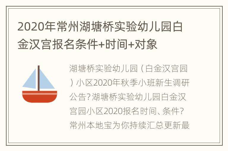 2020年常州湖塘桥实验幼儿园白金汉宫报名条件+时间+对象