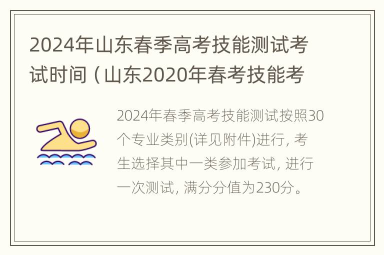 2024年山东春季高考技能测试考试时间（山东2020年春考技能考试什么时候举行）