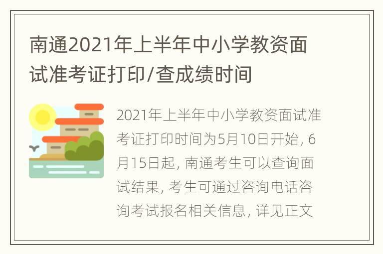 南通2021年上半年中小学教资面试准考证打印/查成绩时间