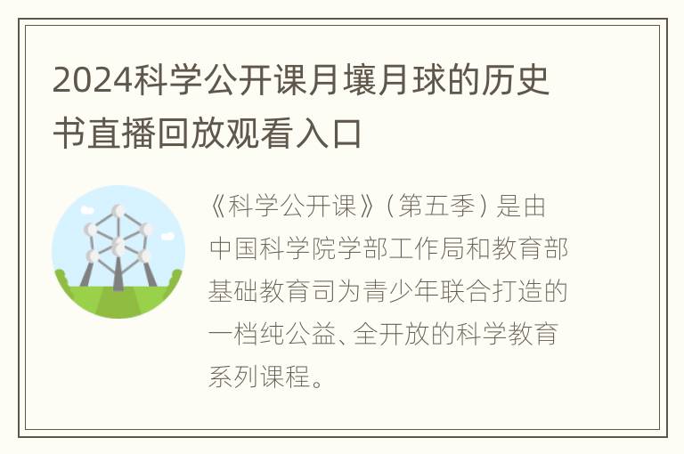 2024科学公开课月壤月球的历史书直播回放观看入口