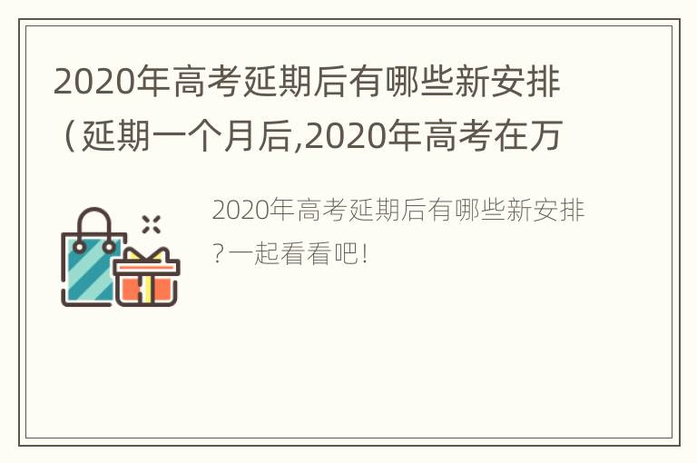 2020年高考延期后有哪些新安排（延期一个月后,2020年高考在万众瞩目中顺利结束）