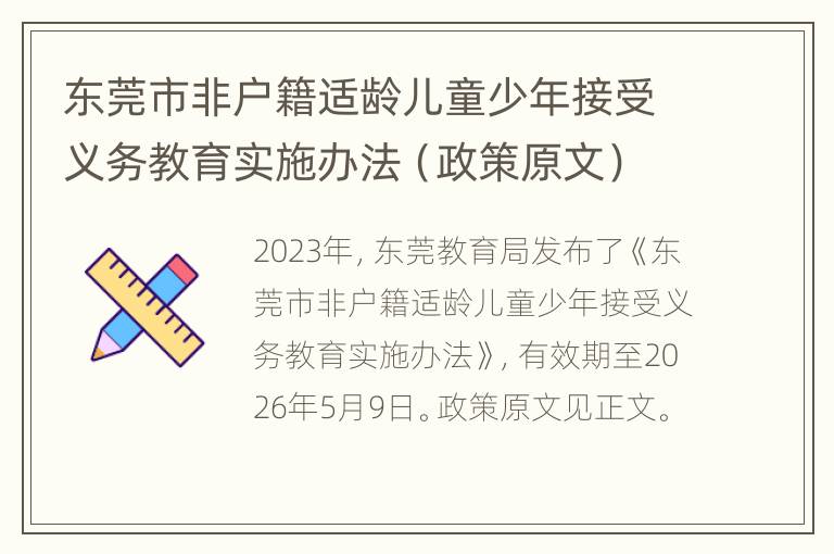 东莞市非户籍适龄儿童少年接受义务教育实施办法（政策原文）